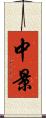 中景 Scroll