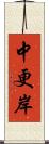 中更岸 Scroll