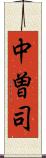 中曽司 Scroll