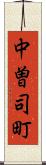 中曽司町 Scroll