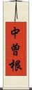 中曽根 Scroll