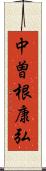 中曽根康弘 Scroll