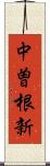 中曽根新 Scroll