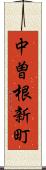 中曽根新町 Scroll