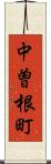 中曽根町 Scroll