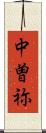 中曽祢 Scroll