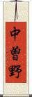 中曽野 Scroll