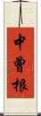 中曾根 Scroll