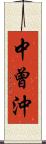 中曾沖 Scroll