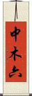 中木六 Scroll