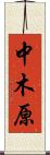 中木原 Scroll