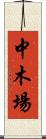 中木場 Scroll