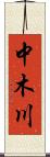 中木川 Scroll