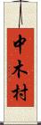 中木村 Scroll
