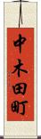 中木田町 Scroll