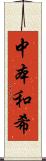 中本和希 Scroll