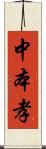 中本孝 Scroll