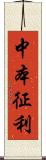 中本征利 Scroll