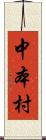 中本村 Scroll