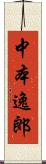 中本逸郎 Scroll