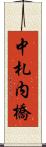 中札内橋 Scroll