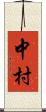 中村 Scroll