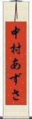 中村あずさ Scroll