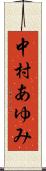 中村あゆみ Scroll