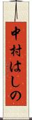 中村はしの Scroll