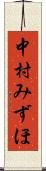 中村みずほ Scroll
