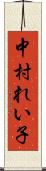 中村れい子 Scroll
