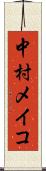 中村メイコ Scroll