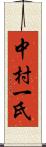 中村一氏 Scroll