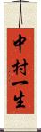 中村一生 Scroll