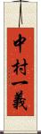 中村一義 Scroll