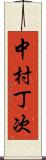 中村丁次 Scroll