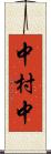 中村中 Scroll