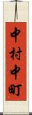 中村中町 Scroll