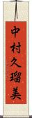 中村久瑠美 Scroll
