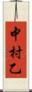中村乙 Scroll