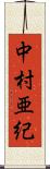 中村亜紀 Scroll