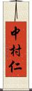 中村仁 Scroll