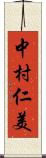 中村仁美 Scroll