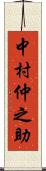 中村仲之助 Scroll