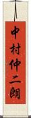 中村仲二朗 Scroll