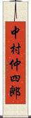 中村仲四郎 Scroll