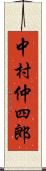 中村仲四郎 Scroll