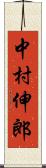 中村伸郎 Scroll