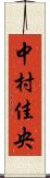中村佳央 Scroll