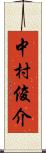 中村俊介 Scroll